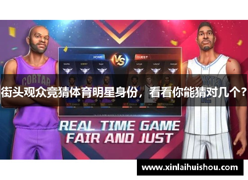 街头观众竞猜体育明星身份，看看你能猜对几个？
