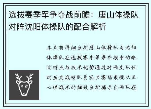 选拔赛季军争夺战前瞻：唐山体操队对阵沈阳体操队的配合解析