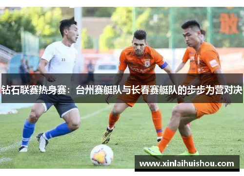 钻石联赛热身赛：台州赛艇队与长春赛艇队的步步为营对决