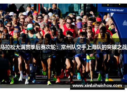 马拉松大满贯季后赛次轮：常州队交手上海队的突破之战