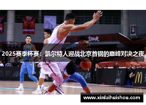 2025赛季杯赛：凯尔特人迎战北京首钢的巅峰对决之夜