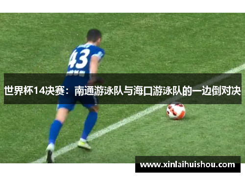 世界杯14决赛：南通游泳队与海口游泳队的一边倒对决