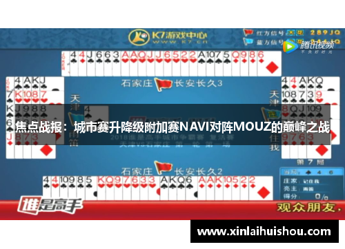 焦点战报：城市赛升降级附加赛NAVI对阵MOUZ的巅峰之战