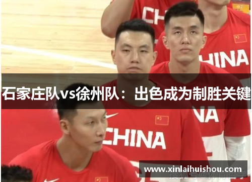 石家庄队vs徐州队：出色成为制胜关键