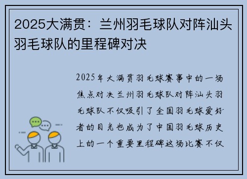 2025大满贯：兰州羽毛球队对阵汕头羽毛球队的里程碑对决