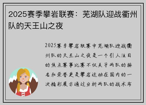 2025赛季攀岩联赛：芜湖队迎战衢州队的天王山之夜