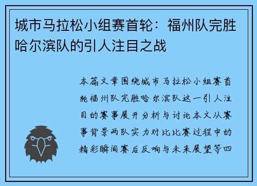 城市马拉松小组赛首轮：福州队完胜哈尔滨队的引人注目之战