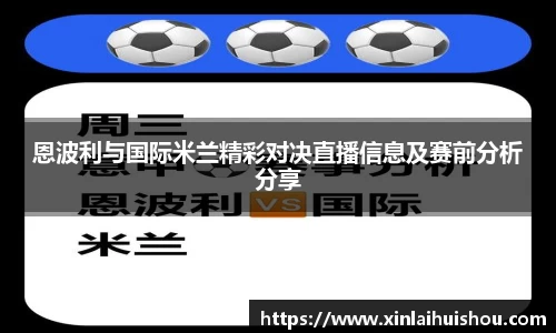 恩波利与国际米兰精彩对决直播信息及赛前分析分享