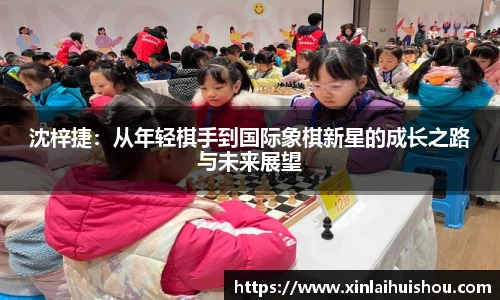 沈梓捷：从年轻棋手到国际象棋新星的成长之路与未来展望